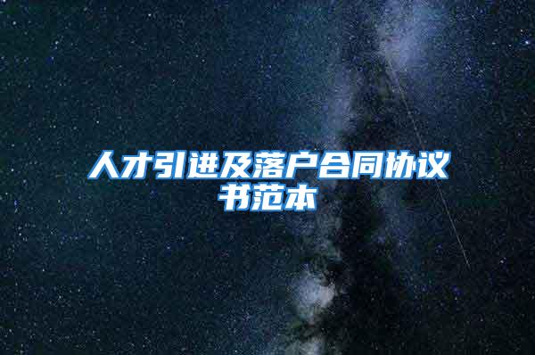 人才引进及落户合同协议书范本