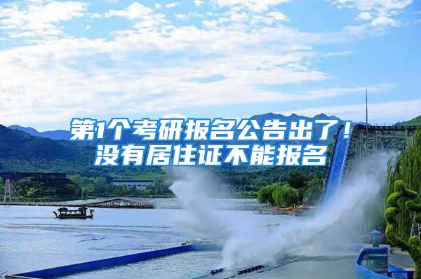 第1个考研报名公告出了！没有居住证不能报名