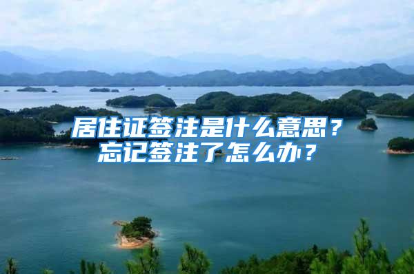 居住证签注是什么意思？忘记签注了怎么办？