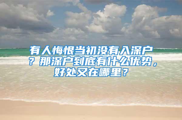 有人悔恨当初没有入深户？那深户到底有什么优势，好处又在哪里？