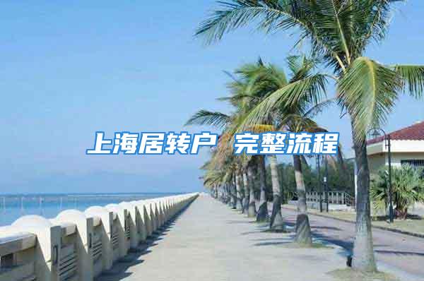 上海居转户 完整流程