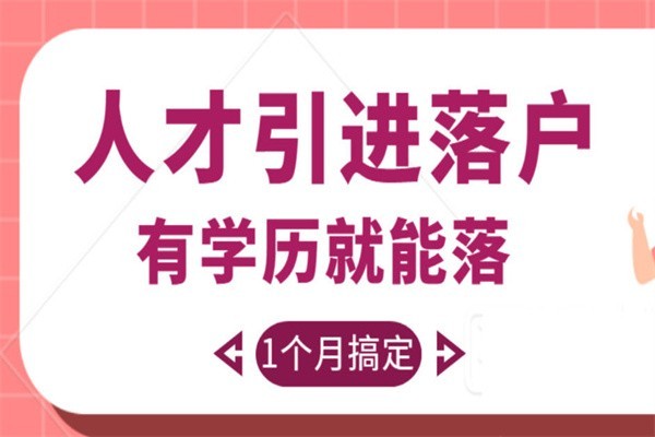 福田本科生入户深圳入户秒批流程和材料