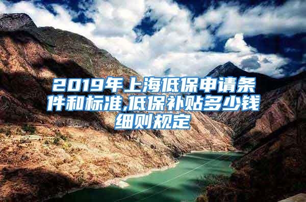 2019年上海低保申请条件和标准,低保补贴多少钱细则规定