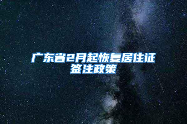 广东省2月起恢复居住证签注政策