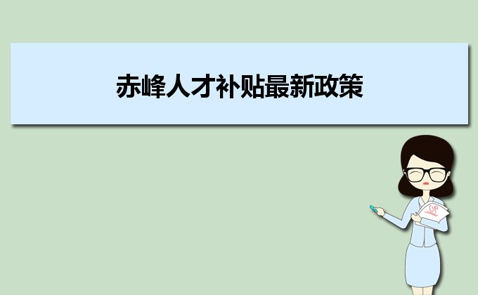 2022年赤峰人才补贴最新政策及人才落户买房补贴细则