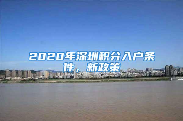 2020年深圳积分入户条件，新政策