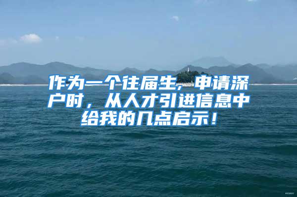 作为一个往届生, 申请深户时，从人才引进信息中给我的几点启示！