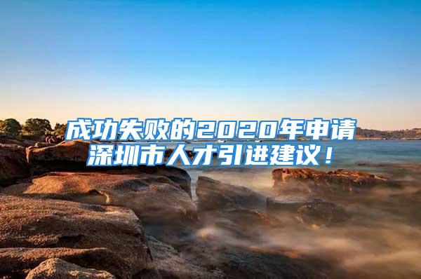 成功失败的2020年申请深圳市人才引进建议！