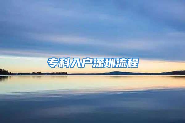 专科入户深圳流程