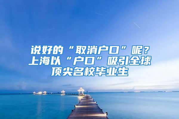 说好的“取消户口”呢？上海以“户口”吸引全球顶尖名校毕业生