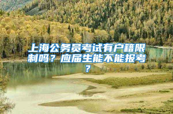 上海公务员考试有户籍限制吗？应届生能不能报考？