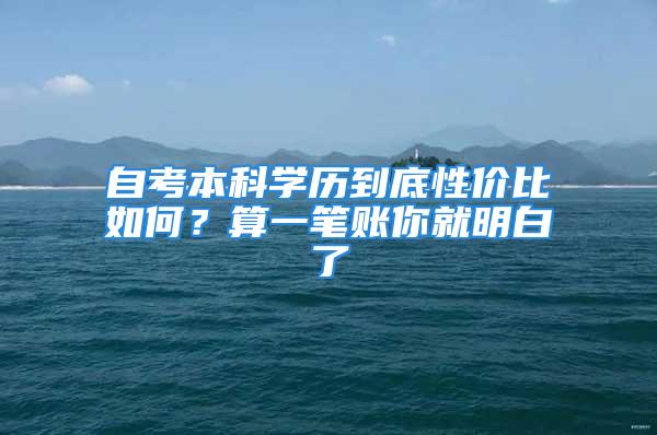 自考本科学历到底性价比如何？算一笔账你就明白了