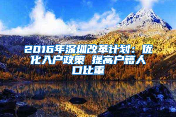 2016年深圳改革计划：优化入户政策 提高户籍人口比重