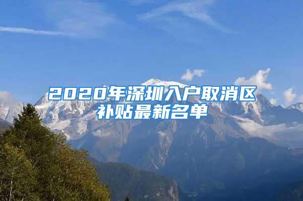 2020年深圳入户取消区补贴最新名单