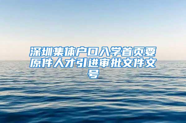 深圳集体户口入学首页要原件人才引进审批文件文号