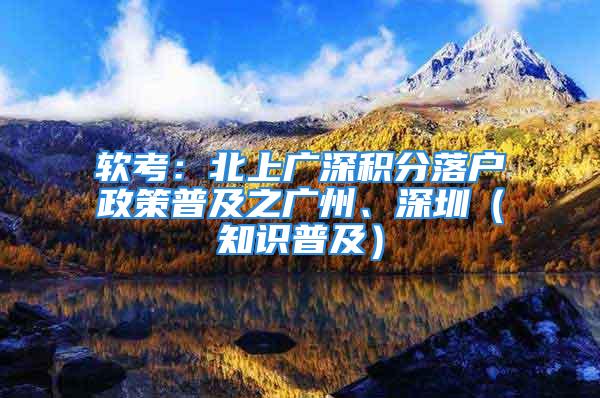 软考：北上广深积分落户政策普及之广州、深圳（知识普及）