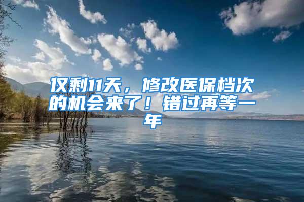 仅剩11天，修改医保档次的机会来了！错过再等一年