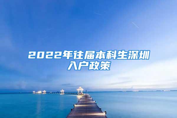 2022年往届本科生深圳入户政策