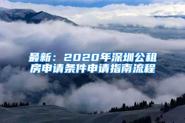 最新：2020年深圳公租房申请条件申请指南流程