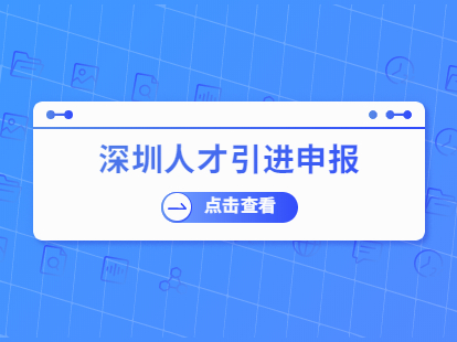 2021年深圳人才引进业务申报受理条件