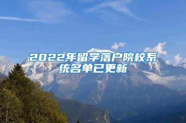 2022年留学落户院校系统名单已更新