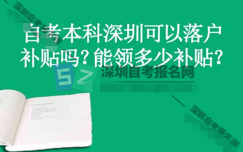 自考本科深圳可以落户补贴吗？能领多少补贴？