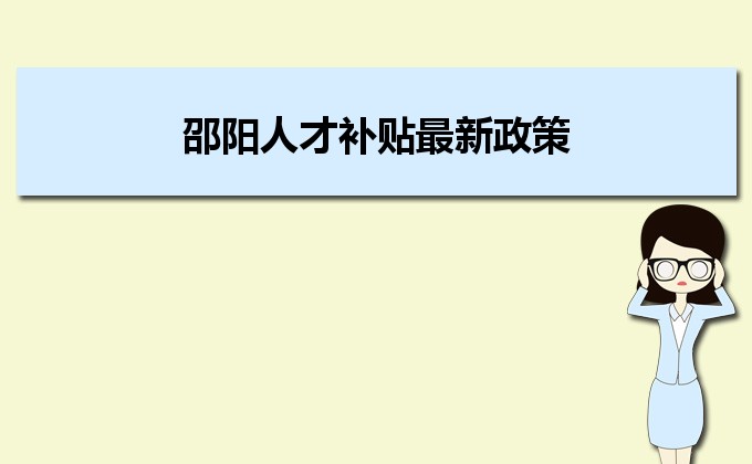 2022年邵阳人才补贴最新政策及人才落户买房补贴细则