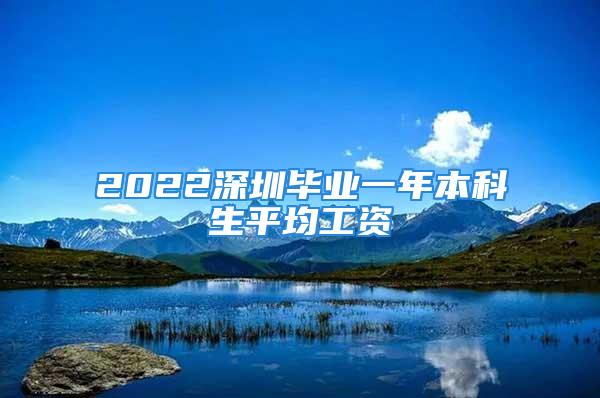 2022深圳毕业一年本科生平均工资