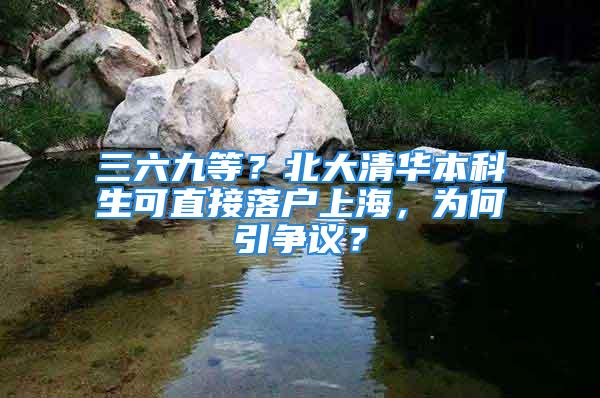 三六九等？北大清华本科生可直接落户上海，为何引争议？