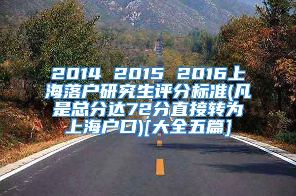 2014 2015 2016上海落户研究生评分标准(凡是总分达72分直接转为上海户口)[大全五篇]