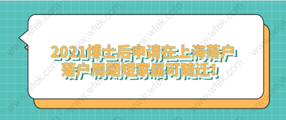 2021博士后申请在上海落户，落户周期短家属可随迁！