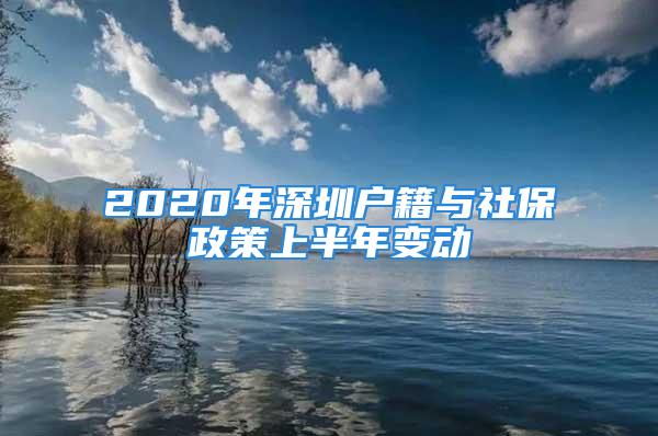 2020年深圳户籍与社保政策上半年变动