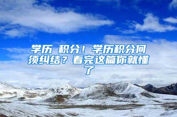 学历≠积分！学历积分何须纠结？看完这篇你就懂了