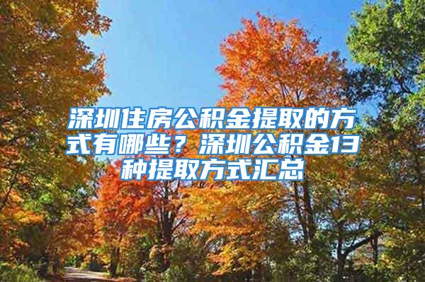 深圳住房公积金提取的方式有哪些？深圳公积金13种提取方式汇总