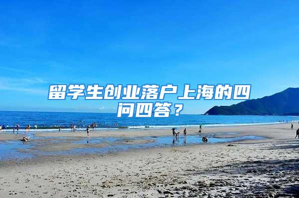 留学生创业落户上海的四问四答？