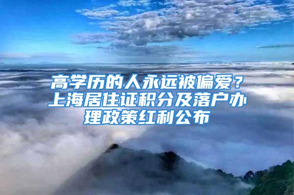 高学历的人永远被偏爱？上海居住证积分及落户办理政策红利公布