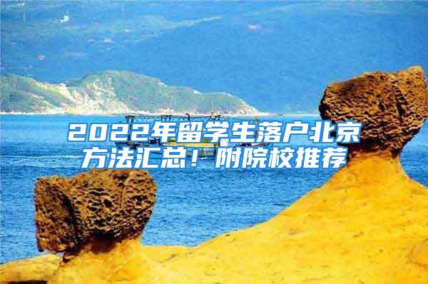 2022年留学生落户北京方法汇总！附院校推荐