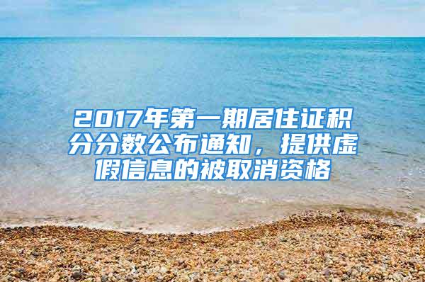 2017年第一期居住证积分分数公布通知，提供虚假信息的被取消资格