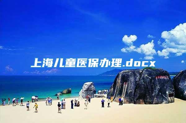 上海儿童医保办理.docx