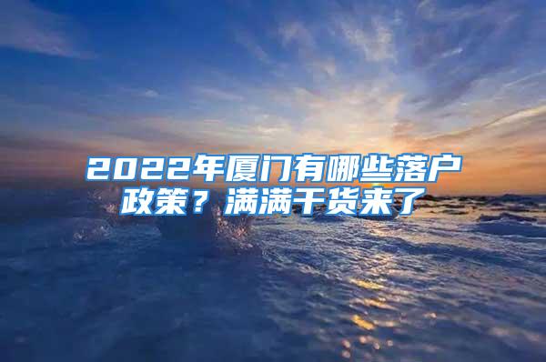 2022年厦门有哪些落户政策？满满干货来了