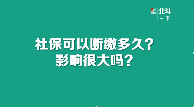 社保可以断缴多久？影响很大吗？