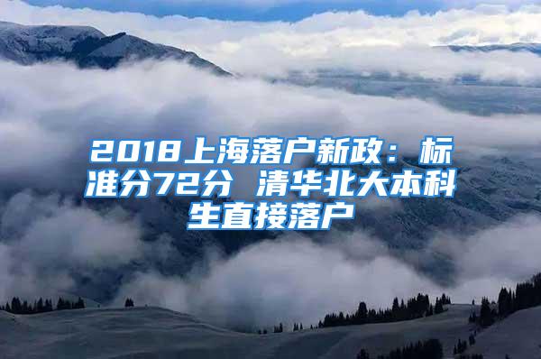 2018上海落户新政：标准分72分 清华北大本科生直接落户