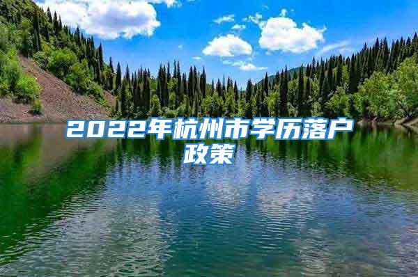 2022年杭州市学历落户政策