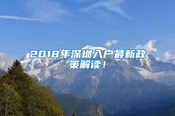 2018年深圳入户最新政策解读！