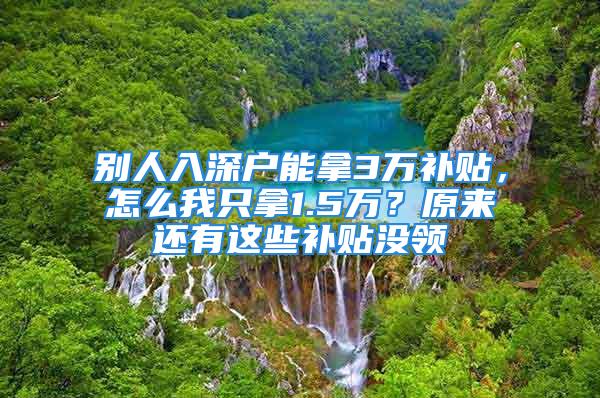 别人入深户能拿3万补贴，怎么我只拿1.5万？原来还有这些补贴没领