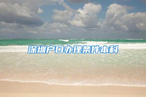 深圳户口办理条件本科