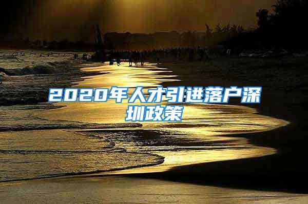 2020年人才引进落户深圳政策