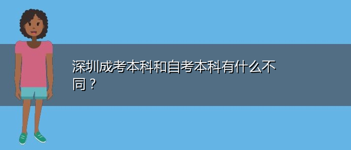 深圳成考本科和自考本科有什么不同？