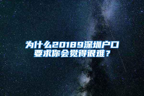 为什么20189深圳户口要求你会觉得很难？