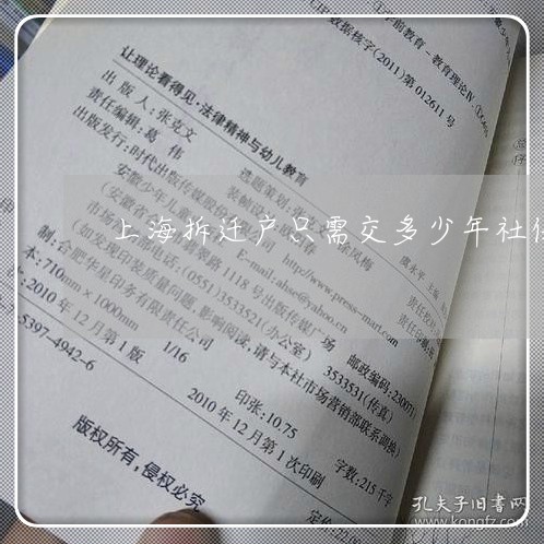 上海拆迁户只需交多少年社保